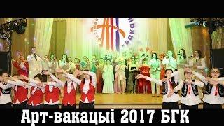 Арт вакации 2017 БГК