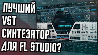 ЛУЧШИЙ VST СИНТЕЗАТОР ДЛЯ FL STUDIO? - АЛЬТЕРНАТИВА OMNISPHERE ДЛЯ ФЛ СТУДИО