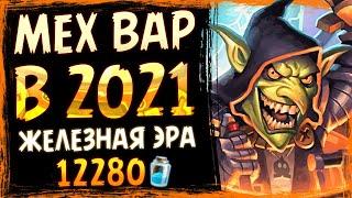 Мехи в 2021 году... ЧТО!? Колода Мех воин — Легенды прошлого | Вольный | Massamun | Hearthstone