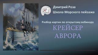 Разбор картин по открытому вебинару "Крейсер "АВРОРА" | Школа морского пейзажа Дмитрия Розы |