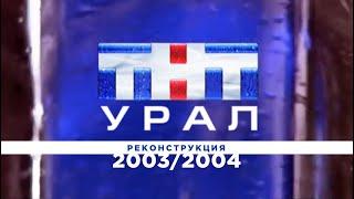 Местное вещание "ТНТ-Урал" (2003-2004). Реконструкция