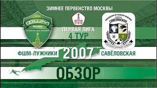 ФШМ-Савеловская 2007 2023-02-12