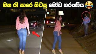 කැමරාවට හසුවූ මෝඩ මිනිසුන් | Most Stupid People Caught On Camera (Part-1)