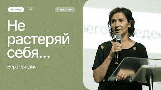 Вера Рындич: Не растеряй себя | СБЖ23 | Церковь "Посольство Иисуса"