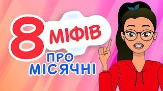 8 популярних МІФІВ ПРО МІСЯЧНІ: правда і брехня про критичні дні