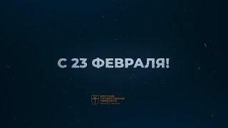 Поздравление с 23 февраля!