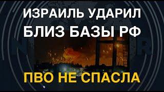 ПВО не спасла: Израиль бомбанул близ базы РФ