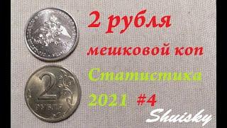  Редкие 2 рубля. Мешковой коп. Частота встречаемости 1997-2021 / Перебор монет