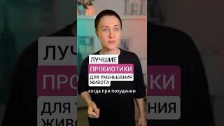 ПРОБИОТИКИ ДЛЯ ПОХУДЕНИЯ И УМЕНЬШЕНИЯ ЖИВОТА