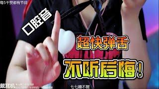 【ASMR】糖七baby{超强超高质量}3秒硬控，收藏夹预定！超绝深度包裹+口月空+甜耳朵+手速按摩等！ear licking #asmr#Asmr#hunnibee#yoda#sleep#relax