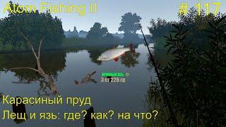 Лещ и язь на Карасином пруду : где? как? на что? # 117.  Прохождение Atom Fishing II