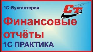 Как работают финансовые отчеты в 1С:Бухгалтерия?