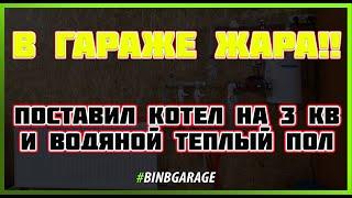 Система отопления в Гараже + теплый пол своими руками! #отопление  #отоплениегаража  #binbgarage