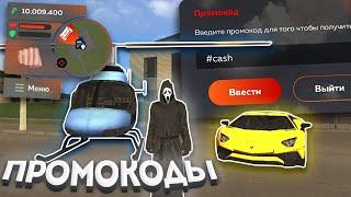  ВСЕ НОВЫЕ и РАБОЧИЕ ПРОМОКОДЫ на BLACK RUSSIA! ПРОМОКОДЫ на БЛЕК РАША КРМП | CRMP MOBILE