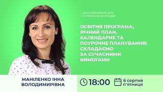 [Вебінар] Освітня програма, річний план, календарне та поурочне планування