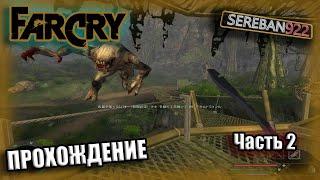 Вторая часть прохождения Far Cry | Gameplay |Прохождение | Русская озвучка | 1080p | Sereban922