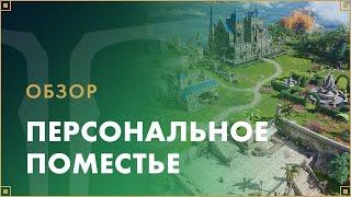 Персональное поместье | LOST ARK в России