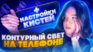 КАК РИСОВАТЬ КОНТУРНЫЙ СВЕТ НА ТЕЛЕФОНЕ В 2023? ПРЕВЬЮ НА ТЕЛЕФОНЕ 2023