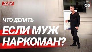 МУЖ НАРКОМАН. ЧТО ДЕЛАТЬ? Советы психолога. Созависимость. #олегболдырев #психотерапевт #зависимость