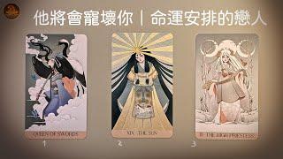  他將會寵壞你｜命運安排的戀人  正在靈魂成熟後主動走向你 ️愛情占卜️適用任何時間季節 / CC(Sub)EN-JP-TC