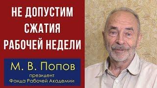 Не допустим сжатия рабочей недели! Профессор М.В.Попов.