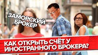 Как открыть счёт у иностранного брокера?