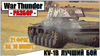 War Thunder - ФИНСКИЙ КВ - 21 ФРАГ