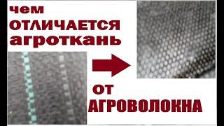 Чем отличается агроткань от агроволокна