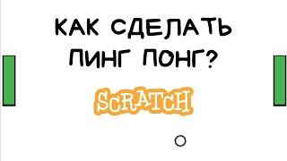 Уроки по Scratch 3. Как сделать сделать пинг-понг в скретч 3