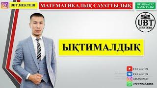 МАТЕМАТИКАЛЫҚ САУАТТЫЛЫҚ. ЫҚТИМАЛДЫҚ. ХИТ ЕСЕПТЕР. ЛАЙФХАКТАР.