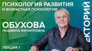 «Психология развития и возрастная психология» лекция №1 Обуховой Л.Ф.