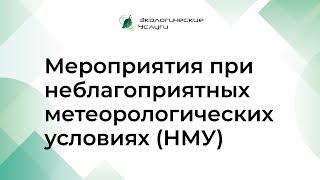 Мероприятия при неблагоприятных метеорологических условиях (НМУ)