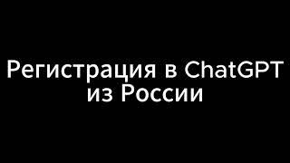 БОНУС  Как зарегистрироваться в ChatGPT