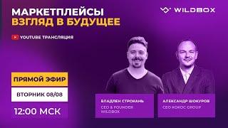 Маркетплейсы. Взгляд в будущее