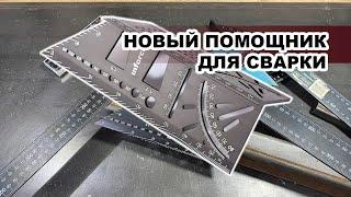 Разметочный угольник Inforce, мега помощник для сварщика