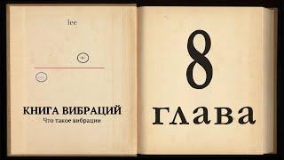 Книга Вибраций / Глава 8. Как вибрации влияют на формирование событий