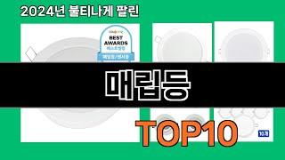 매립등 2024 트랜드 쿠팡로켓배송 추천 Top 5