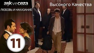 Любовь и наказание - серия 11 | Высокого Качества