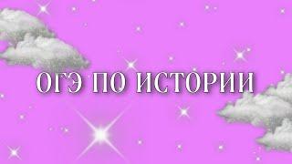 как я сдала огэ по истории?¿?