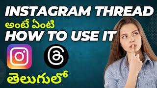 How to use Threads Instagram in Telugu | What is thread in Instagram in Telugu #instagramthreads