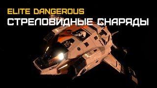 Elite Dangerous - Бешеная Корова и ее волшебные пушки