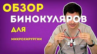 Обзор бинокуляров для микрохирургии. Бинокулярная лупа в помощь студенту-медику.