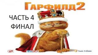 Прохождение Гарфилд 2 Часть 4 Финал (PC) (Без комментариев)