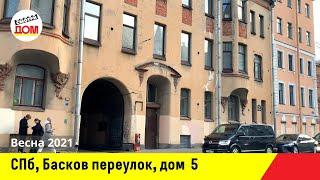 Санкт-Петербург, Басков переулок, дом 5, Центральный район, Весна 2021, Смотридом каталог.