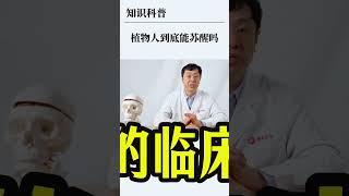 植物人到底能不能苏醒 医学科普 硬核健康科普行动  健康生活重养自己一遍 植物人 神经外科医生贺世明