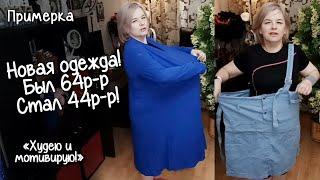 Примерка старой одежды большого размера. Мотивация для худеющих Счастлива! Худею и мотивирую!
