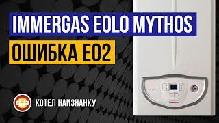 Котел Immergas Eolo Mythos 24 2Е ошибка E02