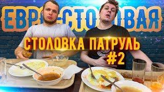 Столовка Патруль с Хованским #2 Евростоловая