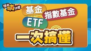 【投資怪簡單#10】一次搞懂基金、指數基金、ETF  ft. 怪老子