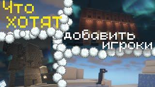 Что хотят добавить игроки в майнкрафт? | Minecraft